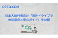 日本人旅行者向け「海外ドライブでの注意点と安心ガイド」を公開