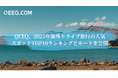 QEEQ、2025年海外ドライブ旅行の人気スポットTOP10ランキングとルートを公開