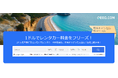 QEEQ、海外レンタカーがたった150円で予約確定できるサービスを公開