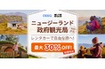 QEEQ(キック)、ニュージーランド政府観光局と共同プロモーションを本格始動
