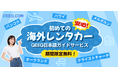 QEEQ、海外レンタカー利用者向け、無料「日本語ガイドサービス」対象空港を拡大