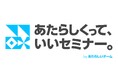 あたらしくって、いいセミナー！