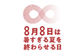 「暑すぎる夏を終わらせる日」を開催