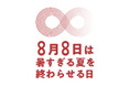 JCLP、なくすための記念日「暑すぎる夏を終わらせる日」を制定