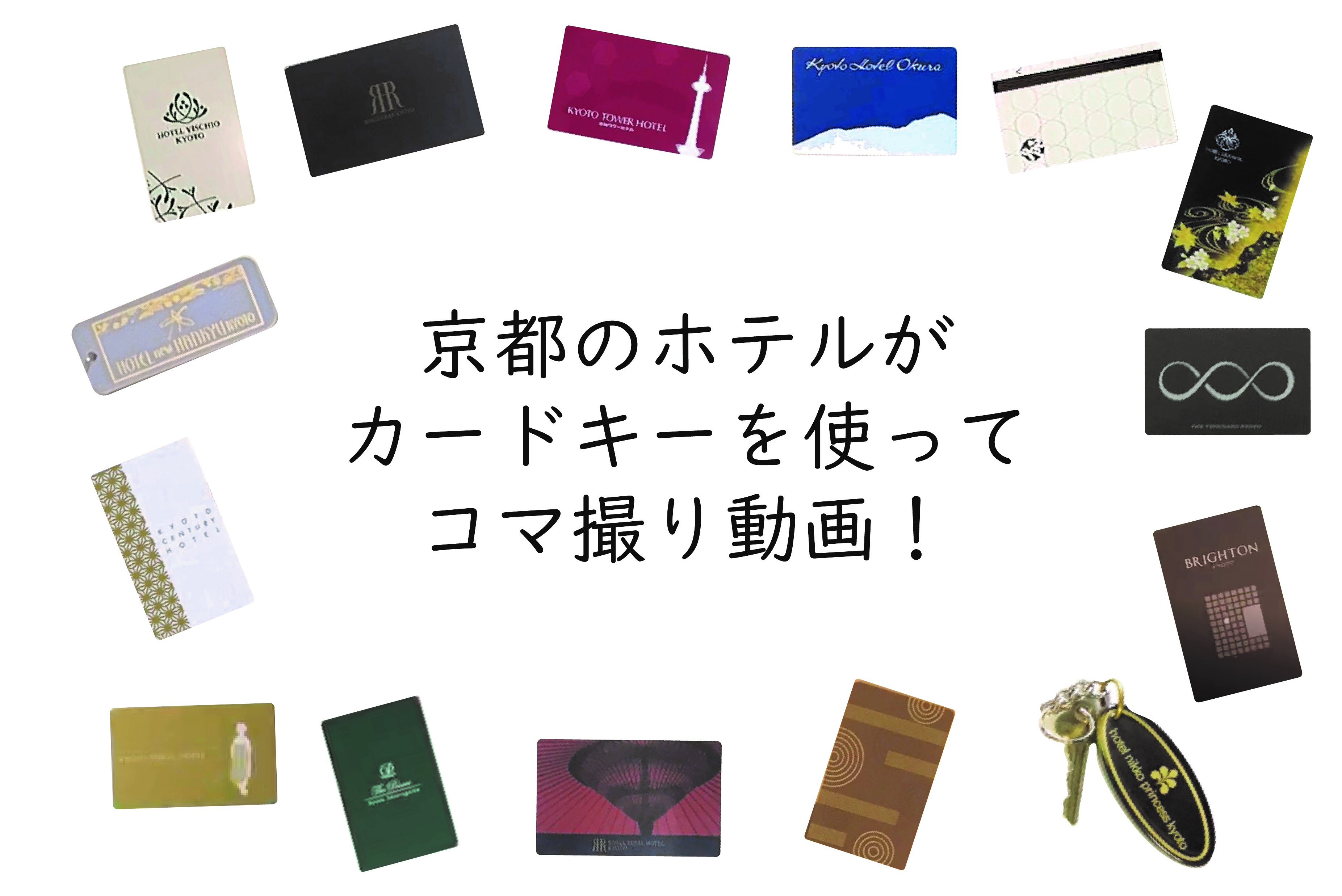 京都の15ホテルがルームキーを使ってコマ撮り動画を撮影 観光促進 Go To京都 のメッセージ動画を共同製作 ロイヤルホテルのプレスリリース