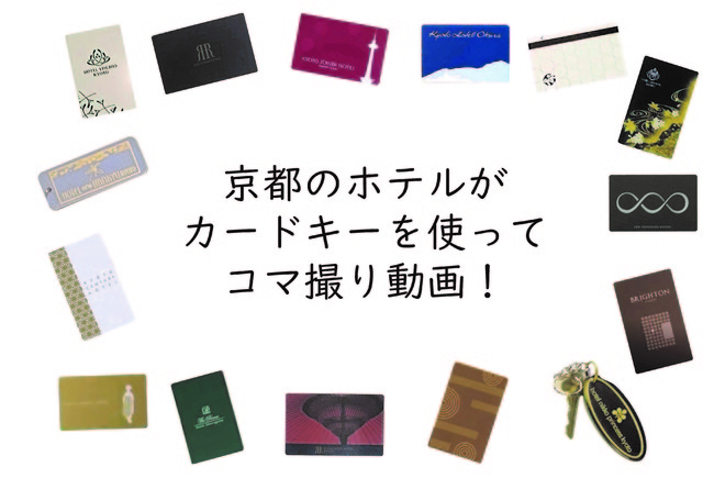 京都の15ホテルがルームキーを使ってコマ撮り動画を撮影、 観光促進「Go To京都」のメッセージ動画を共同製作