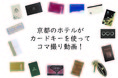 京都の15ホテルがルームキーを使ってコマ撮り動画を撮影、観光促進「Go To京都」のメッセージ動画を共同製作