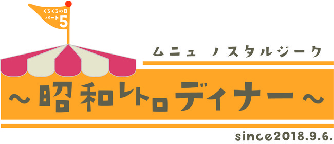 北海道×京都「回転レストラン」共同企画 ～part5～　2ホテルの回転レストランで「昭和レトロディナー」ロゴマーク