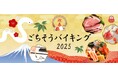 【リーガロイヤルホテル(大阪)】お正月はホテルで!豪華ビュッフェと縁日で、わくわくする新年の幕開けを「新春ごちそうバイキング2025」開催
