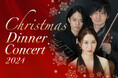 【リーガロイヤルホテル小倉】トリオの音色で彩る至福のステージ クリスマスディナーコンサート2024