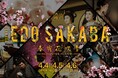 【リーガロイヤルホテル京都】東映太秦映画村 『太秦江戸酒場 春宵花吹雪』入場券・日本酒飲み放題特製おちょこ付ステイプラン 販売