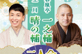 【リーガロイヤルホテル広島】国民的人気TV番組でもおなじみの落語家が登場<昼食付>一之輔 晴の輔 二人会