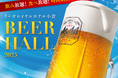 【リーガロイヤルホテル小倉】夏の風物詩!暑い日でも“涼しく”快適に楽しめる「ビアホール2025」 予約受付スタート
