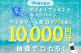 ~リーガロイヤルホテルグループ 創業90周年記念企画~ 会員サービス「リーガメンバーズ」ポイント還元キャンペーン 第3弾エントリー&宿泊で90名様に1万円分のポイントが当たる!
