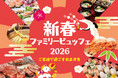 【リーガロイヤルホテル京都】『新春ファミリービュッフェ 2026～ご家族で過ごすお正月を～』 開催