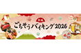【リーガロイヤルホテル大阪】三世代で楽しむ“お正月のごちそう初め”「新春ごちそうバイキング2026」を開催