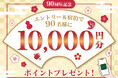 ～リーガロイヤルホテルズ 創業90周年記念企画～ 会員サービス「リーガメンバーズ」ポイント還元キャンペーン第5弾。エントリー＆宿泊で90名様に1万円分のポイントが当たる！