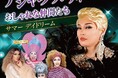 【リーガロイヤルホテル広島】日本を代表するドラァグクイーンによるホットで刺激的な夏のイベント『ナジャ・グランディーバとおしゃれな仲間たち』