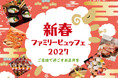 【リーガロイヤルホテル京都】華やかなビュッフェと多彩なエンターテインメントで、新年をご家族と一緒に！『新春ファミリービュッフェ 2027～ご家族で過ごすお正月を～』 開催