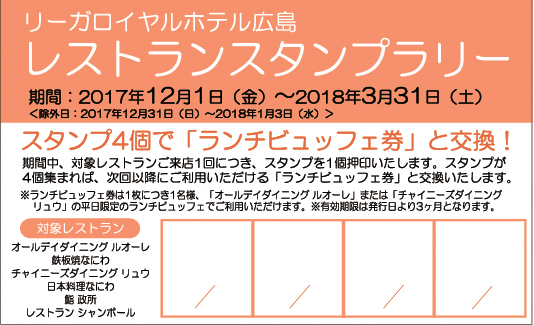 リーガロイヤルホテル広島 レストランスタンプラリーキャンペーン 開催 4回ご利用ごとに ランチお食事券をプレゼント 企業リリース 日刊工業新聞 電子版