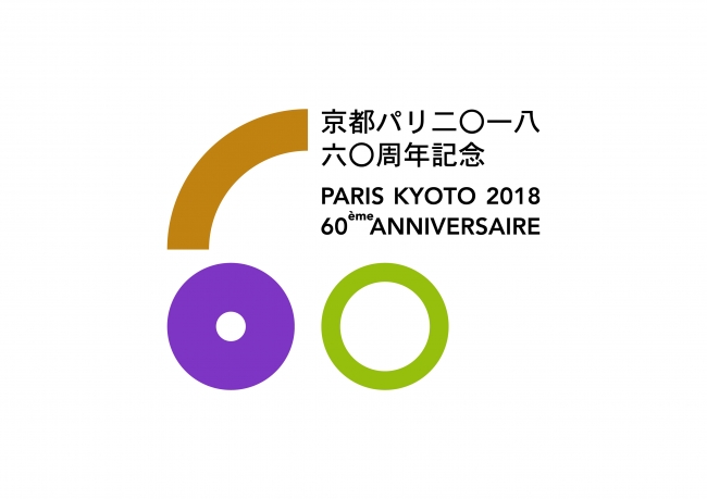 京都・パリ友情盟約締結60周年記念　ロゴマーク