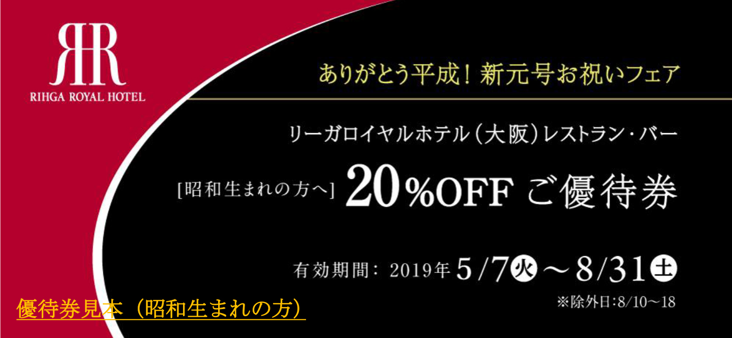 リーガロイヤルホテル（大阪）】生まれた元号により優待率が変わる