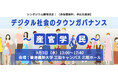 シンポジウム「デジタル社会のタウンガバナンス」~ 産官学+民 ~