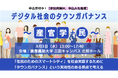 「住民のためのスマートシティ」を社会実装するために―――シンポジウム「デジタル社会のタウンガバナンス」~ 産官学+民 ~ 国土交通省の後援が決まりました!