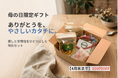 “もったいない”を価値に。北海道発、3つの想いが重なった母の日限定ギフトが登場