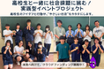 高校生と共につくる創業3周年イベント!クラウドファンディングで地域と未来をつなぐ挑戦中