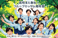 高校生と共創する3周年イベント ― CSR・ESG活動として企業スポンサーを募集