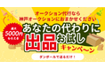 神戸オークション 出品代行「お試しキャンペーン」を10月31日まで延長！お酒～ブランド品まで、あなたの代わりに出品します！