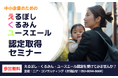 中小企業のためのえるぼし・くるみん・ユースエール認定取得オンラインセミナー開催!
