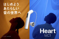 日本製補聴器「Heart」今秋発売予定