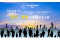 【大阪・関西万博イベント】次世代の防災×ビジネスがここから始まる『コラボウサイEXPO』2025年9月17日(水)開催