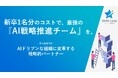【新卒1人分のコストでAI戦略チーム】ステラリープ、中小企業の『組織OS』を未来型にアップグレードする伴走型パートナーシップ『ステラAIドリブン』提供開始