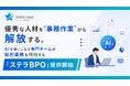 優秀な人材を“事務作業”から解放する。AIを使いこなす専門チームが知的業務を代行する『ステラBPO』提供開始
