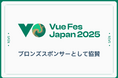 株式会社Future Techno Developersは、「Vue Fes Japan 2025」 にブロンズスポンサーとして協賛します