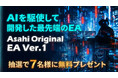 「MetaTrader 5（MT5）」を採用した新サービス「Asahi FX」にてオリジナルEAが抽選で7名様に当たるプレゼントキャンペーンを開催！​