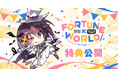 GLOVETY『FORTUNE×WORLD～僕らがゲームを作る理由～』　ショップ特典＆配布イベント情報