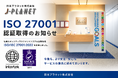 人事給与・労務アウトソーシングの日本プラネット、情報セキュリティの国際規格「ISO/IEC 27001（ISMS）」認証を取得