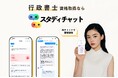 行政書士試験特化のAI勉強アプリ「スタディチャット行政書士」iOS版が正式リリース【多肢選択・記述も対応】