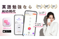 AIチャットで英語勉強を攻略!iOSアプリ「スタディチャット AI英語」を提供開始【カメラで暗記カード生成&勉強時間管理も】