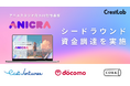 CrestLab、AIアニメ制作基盤「ANICRA」でシード調達を実施