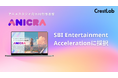 アニメ制作DXを推進する株式会社CrestLab、SBIインベストメント主催のアクセラレーションプログラム「SEA」第2回採択企業に選出