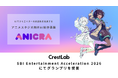 アニメ制作DXのCrestLab、エンタメ特化型アクセラレーションプログラム「SBI Entertainment Acceleration (SEA) 2026」にてグランプリを受賞