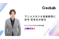 株式会社CrestLab、新規事業となるアニメスタジオ事業にプロデューサー田中宏幸氏が顧問に就任。
