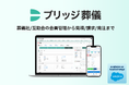 業界初|葬儀DXを担う「ブリッジ葬儀」、世界最大級アプリ市場Salesforce AppExchangeで提供開始