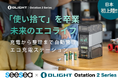 SeeSea Japan　インテリジェント充電ステーション　「Ostation 2 Pro」を日本市場へ導入