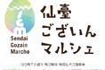 仙台発の新商品・新サービスが一堂に大集結！体験・購買・アンケートで新たなヒット商品を生み出す。「仙臺ございんマルシェ」開催決定！